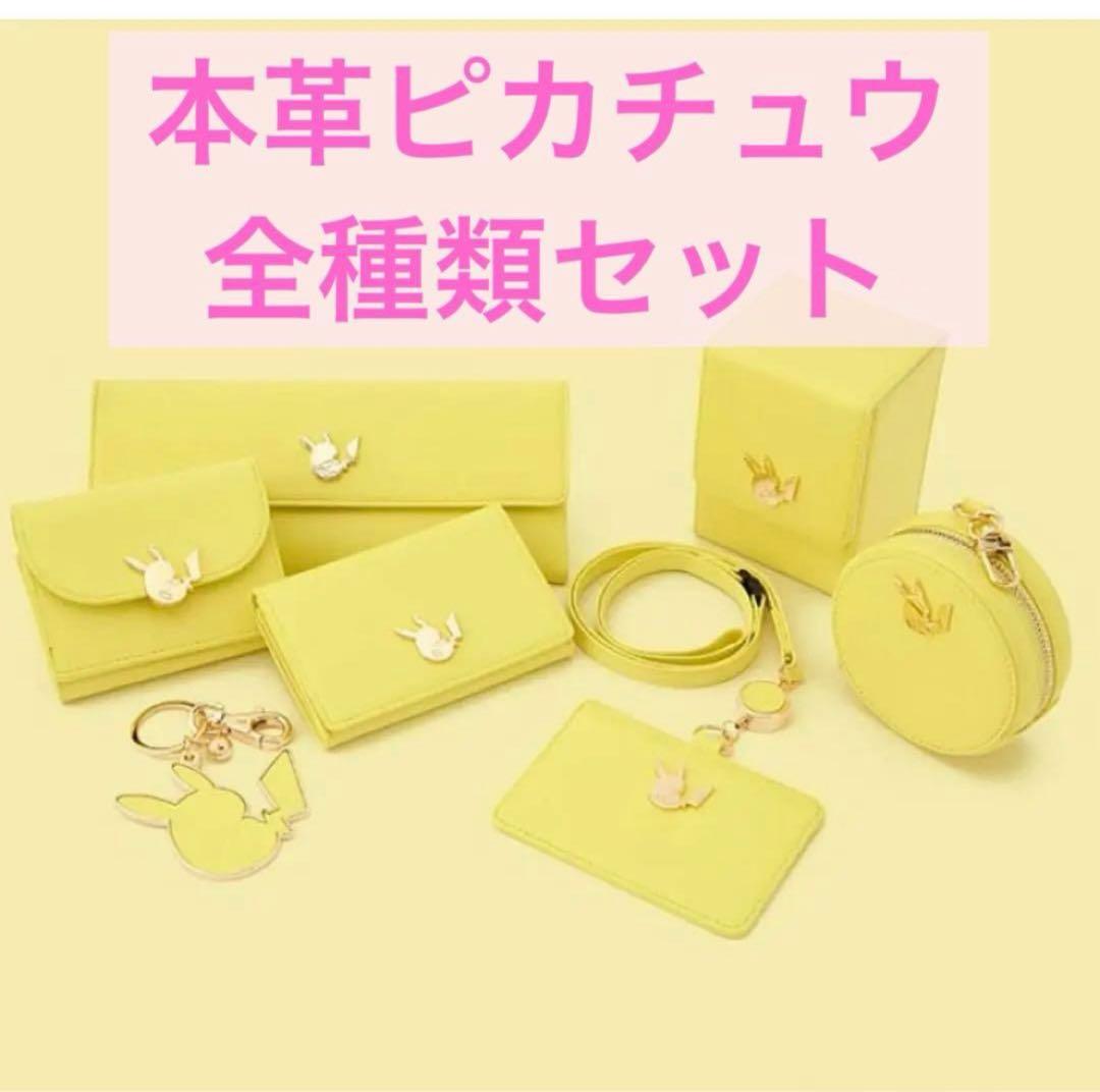ポケモンセンター 限定 本革 ピカチュウ 全7種セット 新品未開封