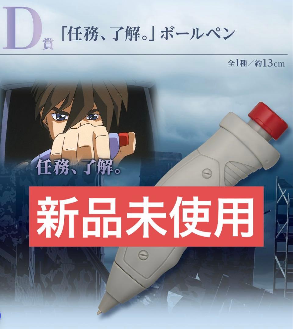 D賞 任務、了解。 ボールペン 一番くじ ガンダムW