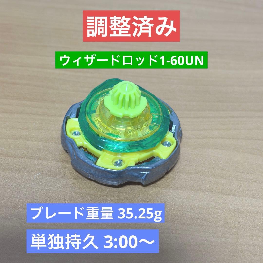 調整済み　ウィザードロッド1-60UN ベイブレードX 調整　35.25g