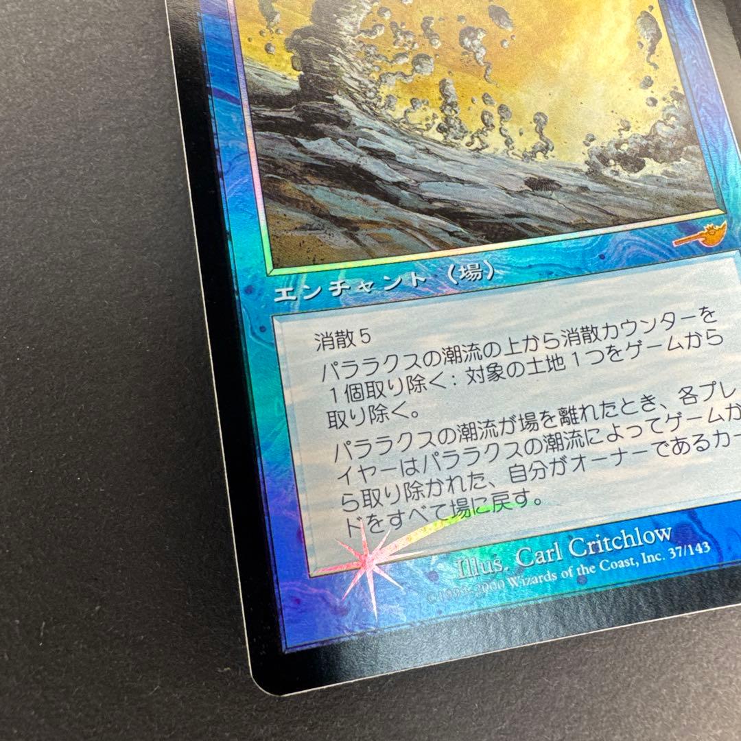 未使用 MTG ネメシス パララクスの潮流 foil 日本語