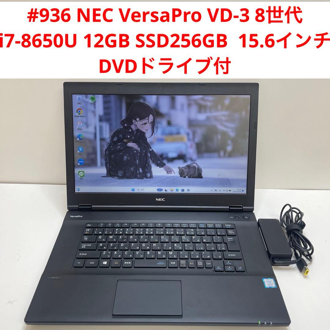 Windowsノート本体 #936 NEC VersaPro VD-3 i7-8650U 12GB 256