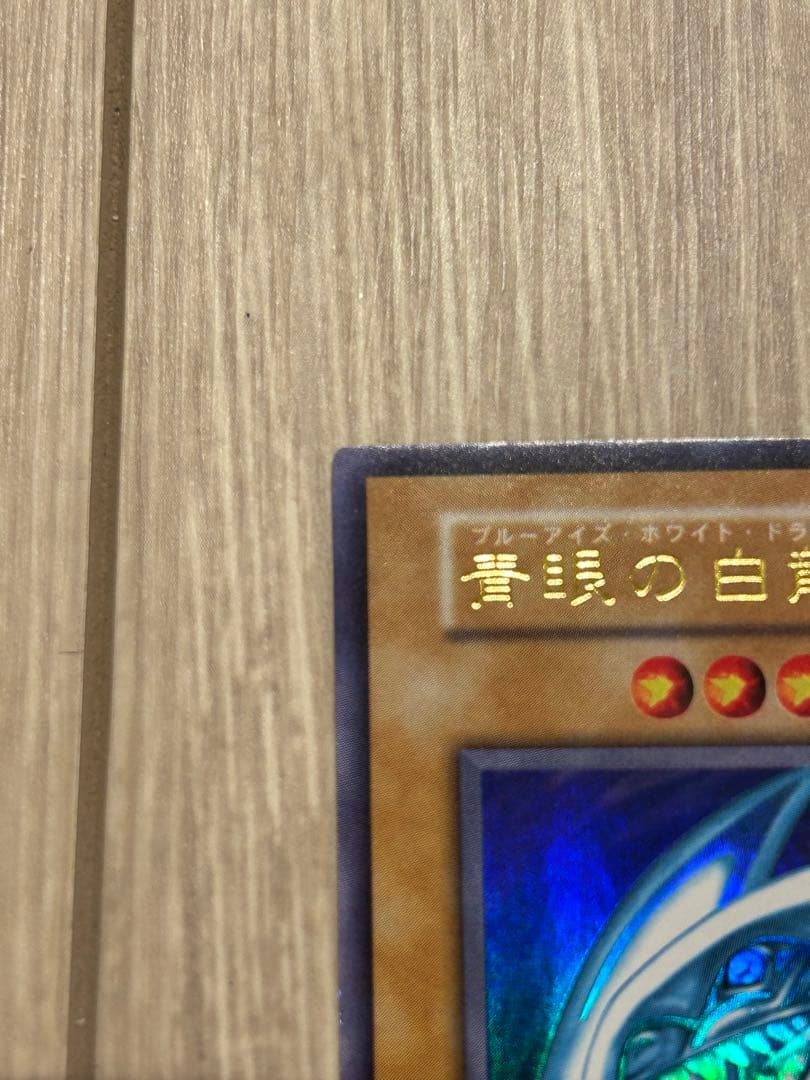 極美品　遊戯王　青眼の白龍　ブルーアイズホワイトドラゴン　初期ウルトラ