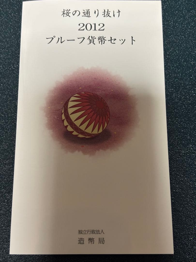 2012 プルーフ貨幣セット　銀メダル　 造幣局　桜の通り抜け　シルバー925