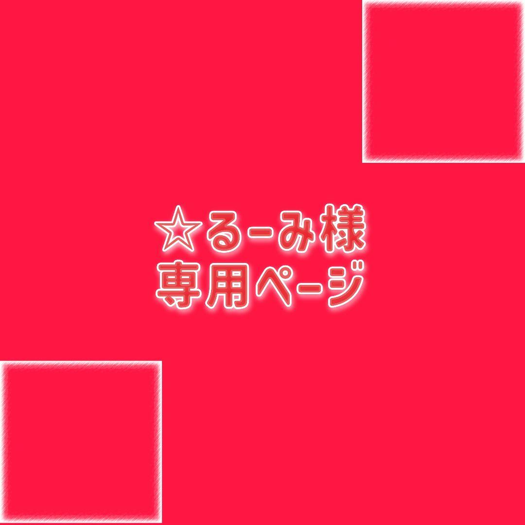 ⭐️るーみページ