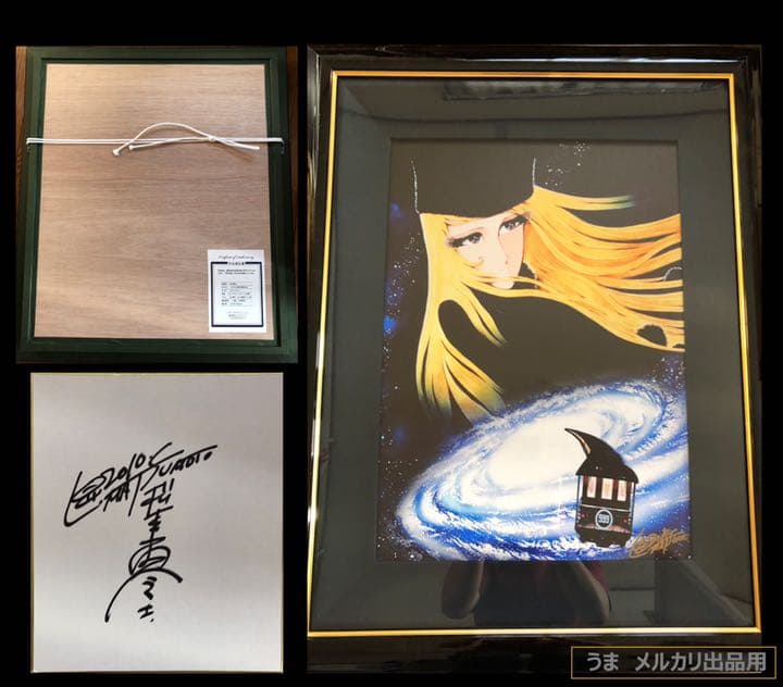 松本零士「さようなら銀河鉄道999」ピエゾグラフ 10号サイズ 直筆サイン色紙付