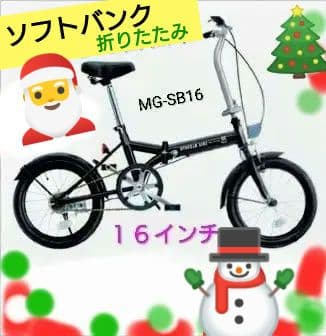 SoftBank お父さん 自転車 16インチ 折り畳み 黒 クリスマスに
