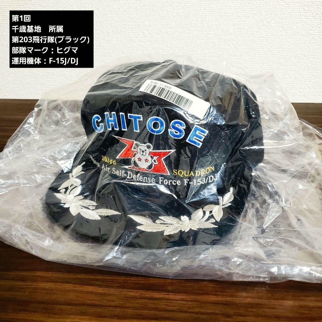 【限定】【航空自衛隊創立70年記念】航空自衛隊 精鋭飛行隊キャップ 全6回
