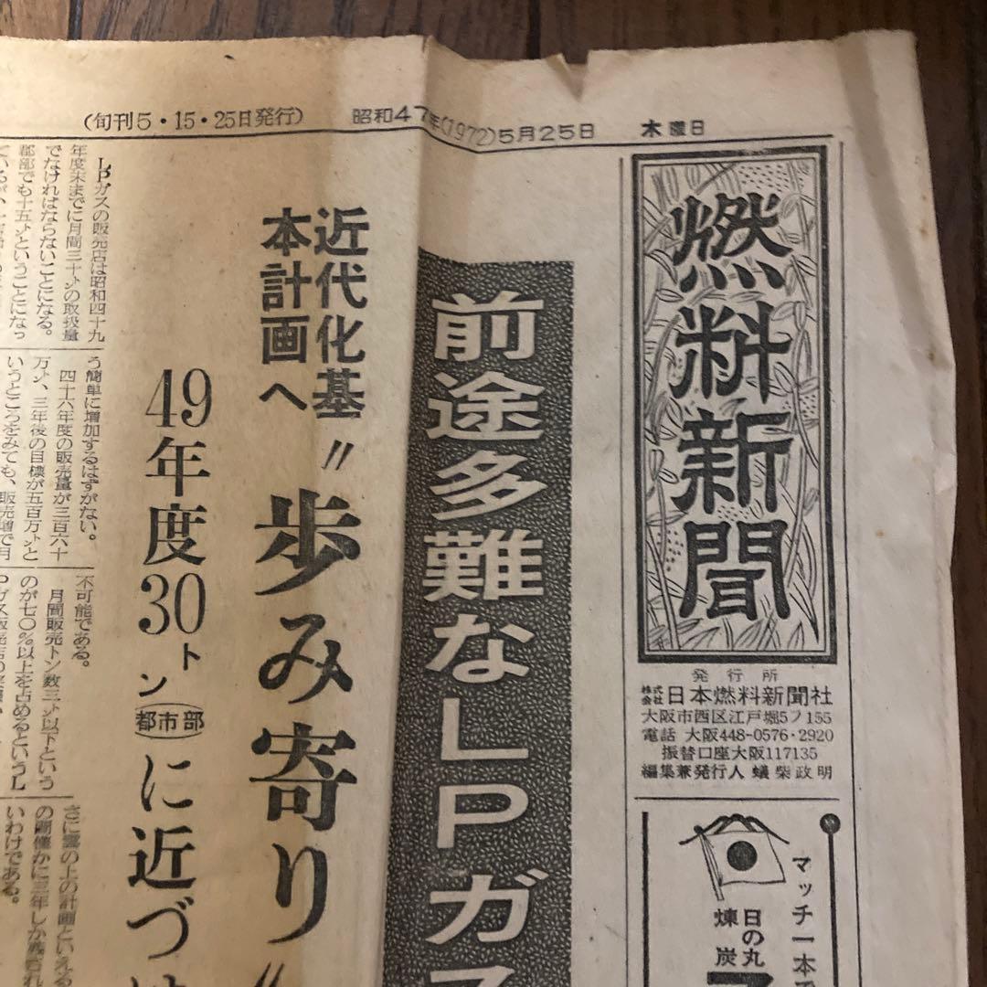 燃料新聞　昭和47年5月25日
