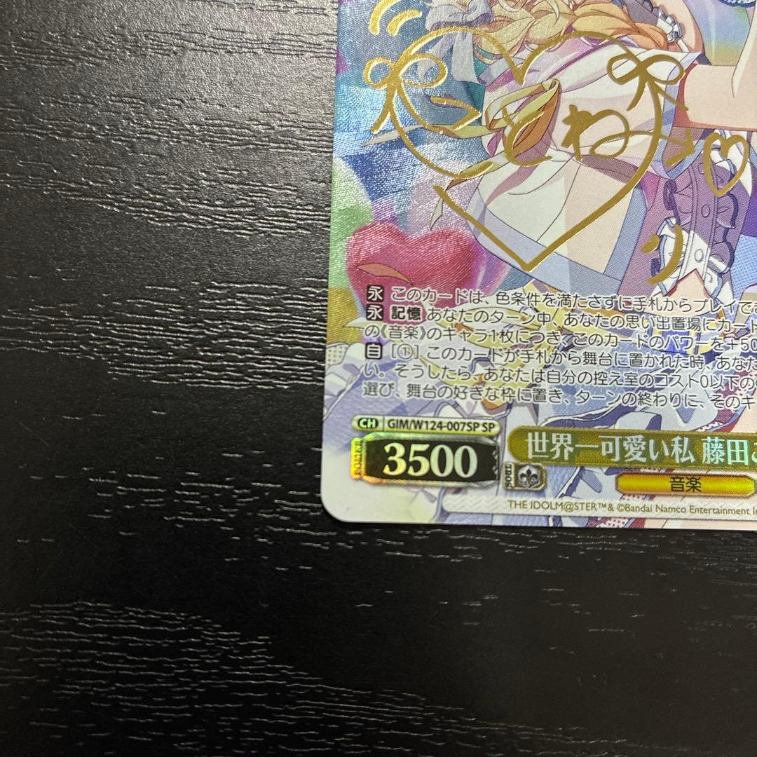 ヴァイス　世界一可愛い私 藤田ことねSP1枚