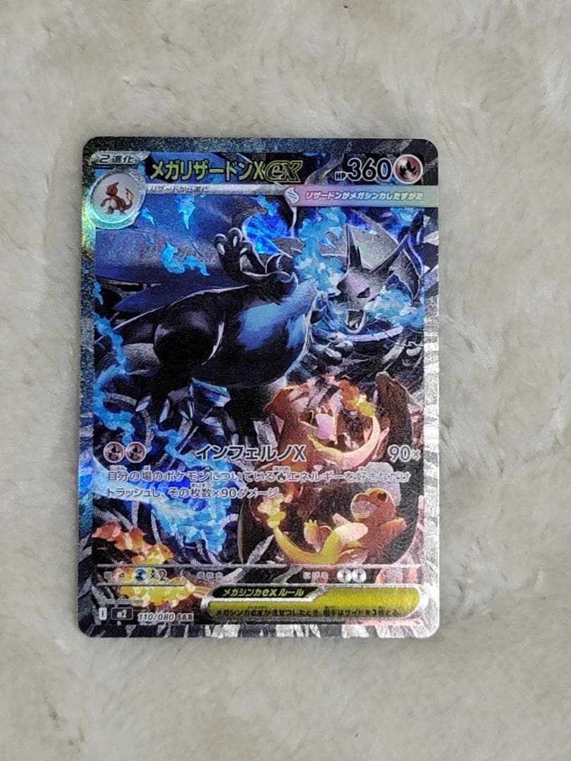 インフェルノX メガリザードンXex SAR M2 110/080