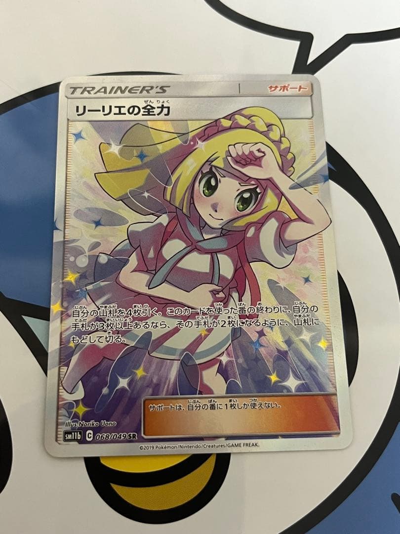 美品）ポケモンカード　リーリエの全力　SR