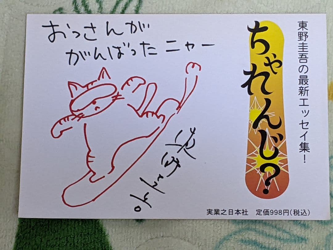 東野圭吾 「 ちゃれんじ？ 」直筆サイン入り