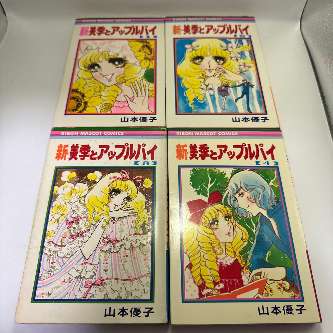 山本優子　新・美季とアップルパイ　全4巻　集英社　りぼんマスコットコミックス