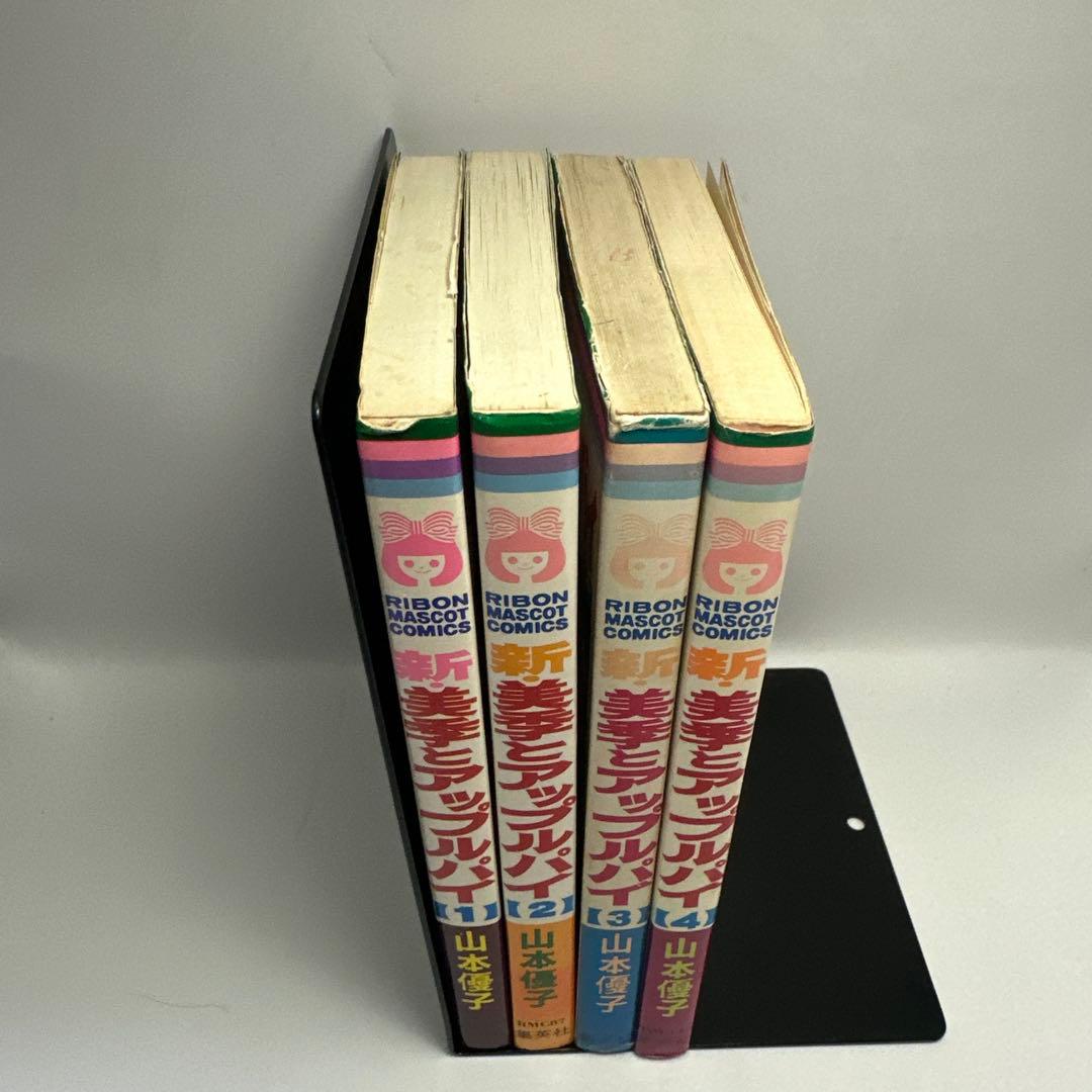 山本優子　新・美季とアップルパイ　全4巻　集英社　りぼんマスコットコミックス