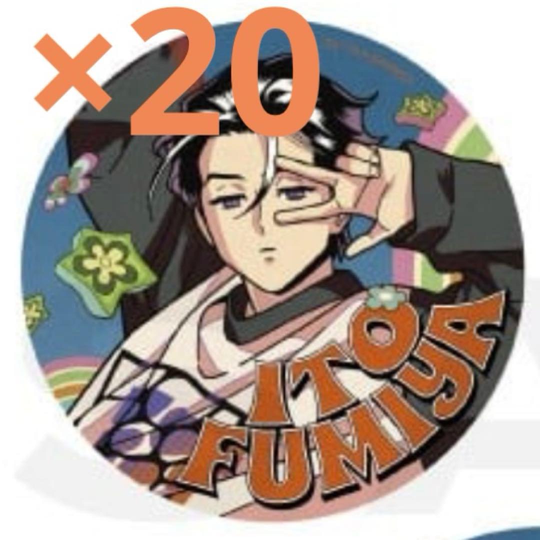 カリスマ 伊藤ふみや 缶バッジ 20点セット