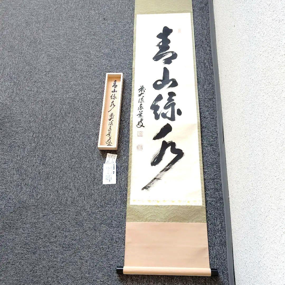 掛軸、青山緑水、足立泰道