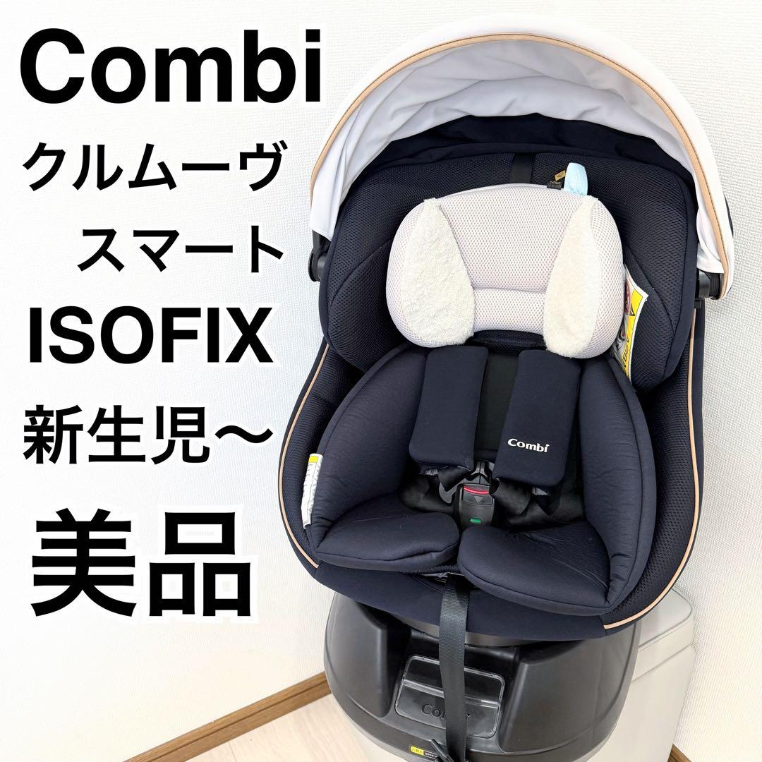 【美品】コンビ　クルムーヴ スマート ISOFIX エッグショック　JL-590