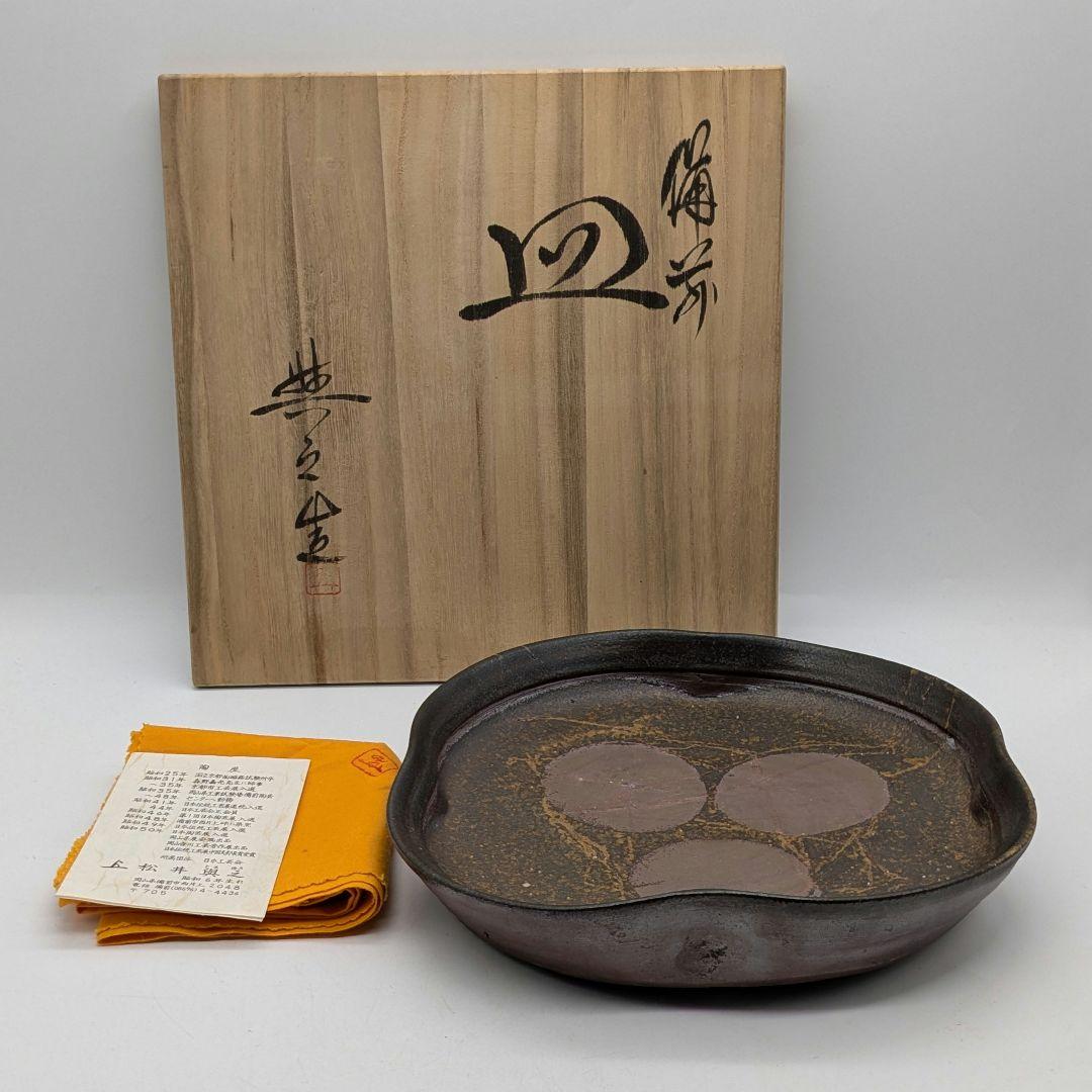 岡山県重要無形文化財 松井與之 備前焼 足付き皿 共箱共布栞 鉢 食器 牡丹餅