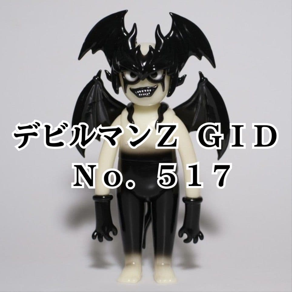 デビルマンZ No.517 ソフビ 蓄光 墓場の画廊 台湾 ユルかわ 新品未開封