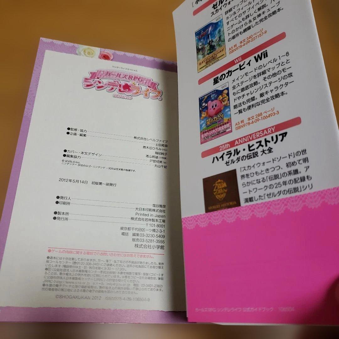 ガールズRPG シンデレライフ 公式ガイドブック