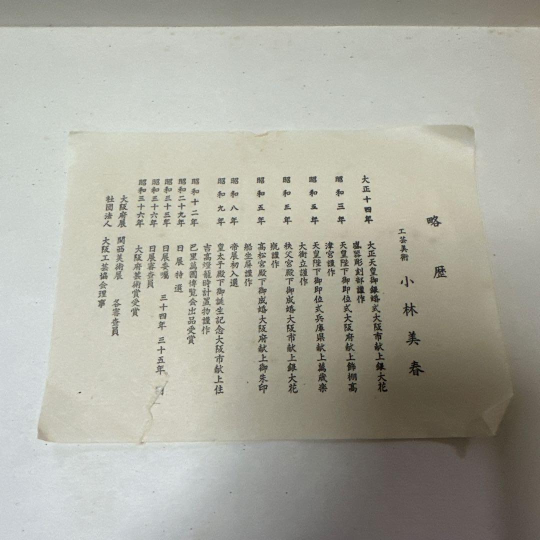 宝塚歌劇団 50周年記念品小林美春銘々皿