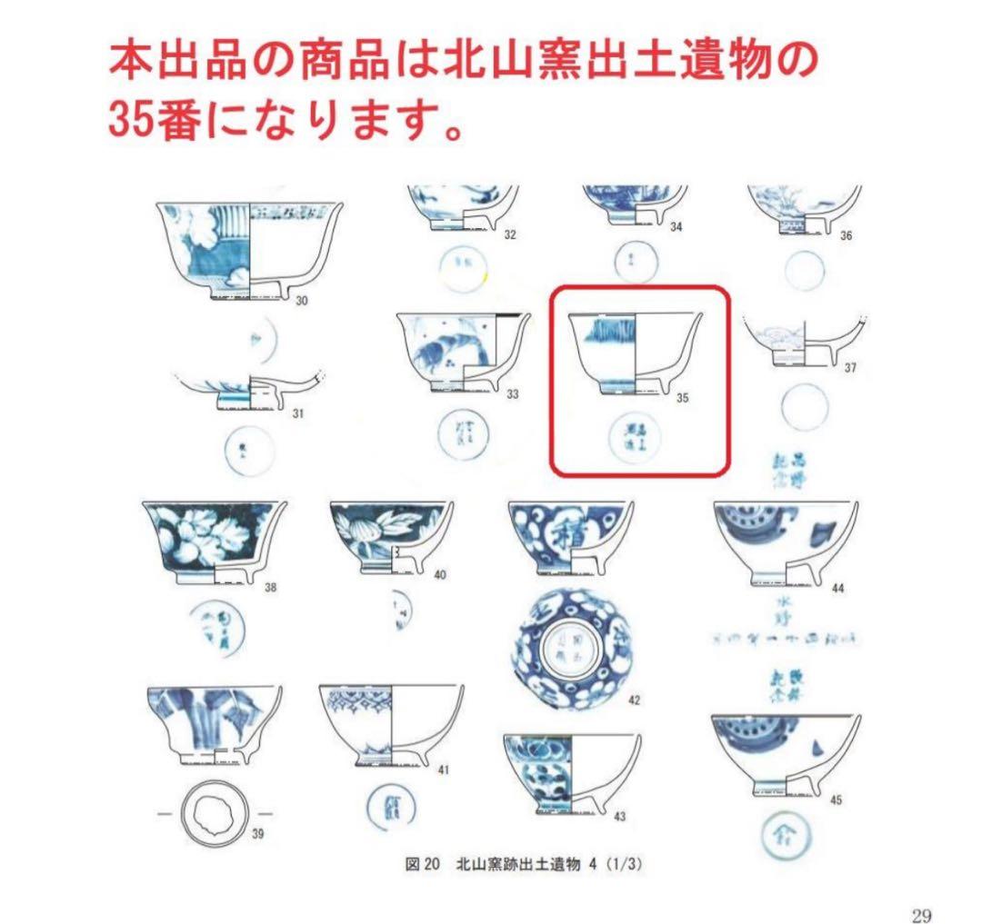 送料無料　北山窯出土遺物　本物保証 江戸期瀬戸焼『北山製造』染付茶碗5客