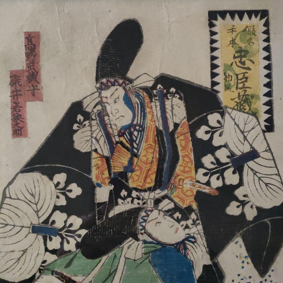 一恵斎芳幾　浮世絵木版画　仮名手本忠臣蔵初段『高野武蔵守　桃井若狭之助』1855