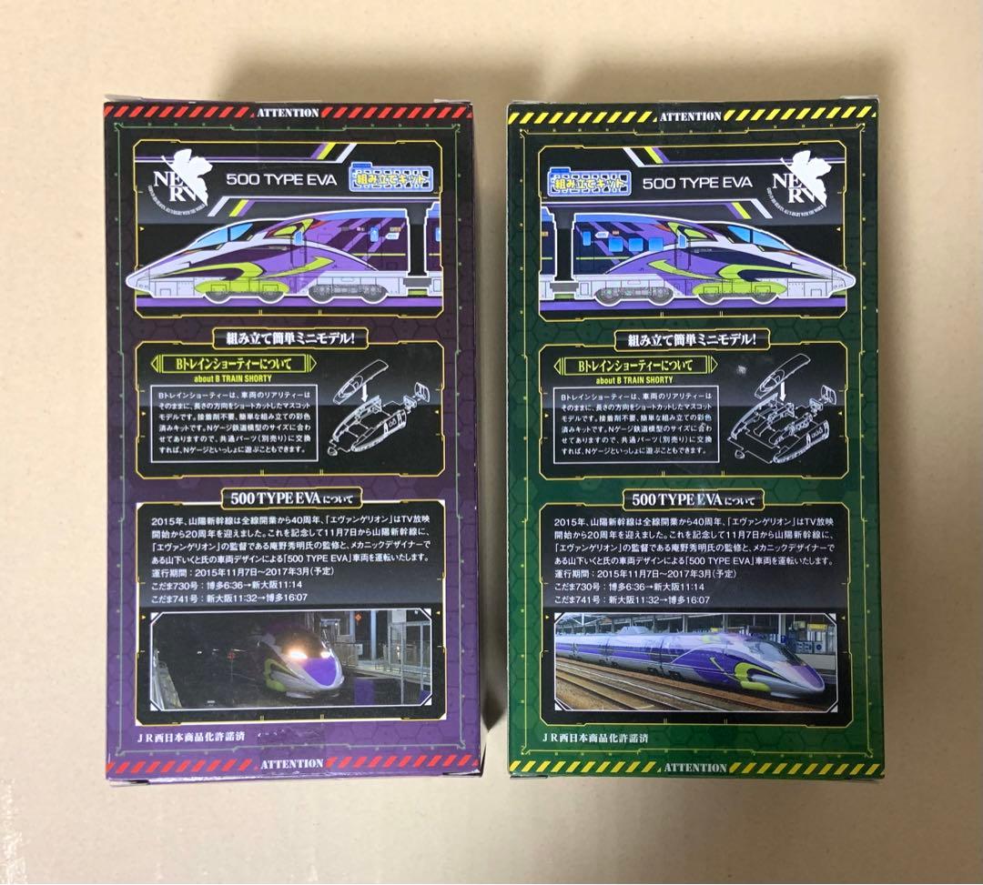 Bトレインショーティー　500系　新幹線　エヴァンゲリオン　A・B　2セット