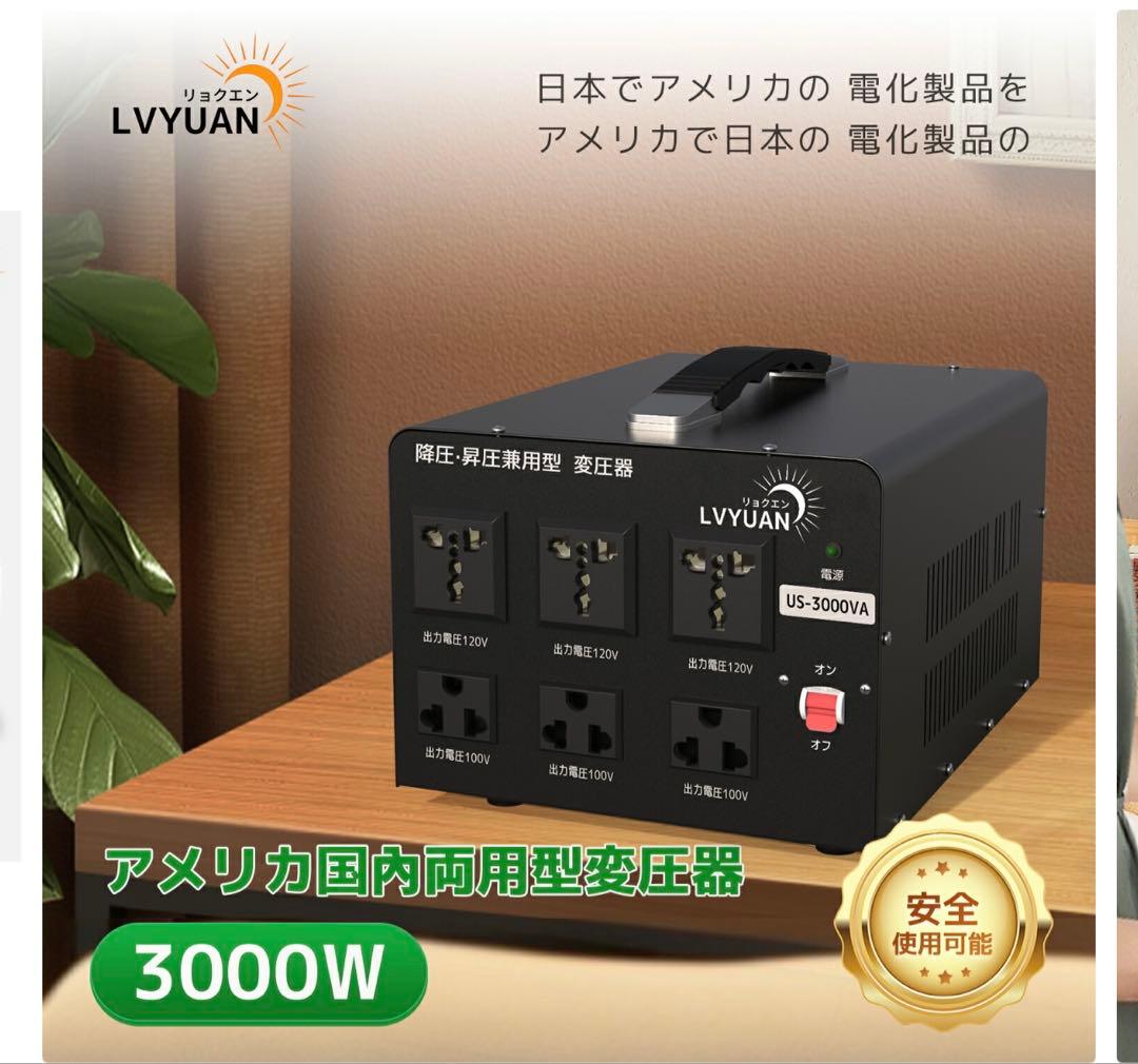 LVYUAN（リョクエン） アメリカ 変圧器 3000W 駐在