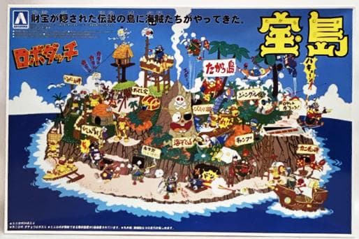 送料込み！【希少新品】ロボダッチ 宝島 復刻版　青島文化教材社