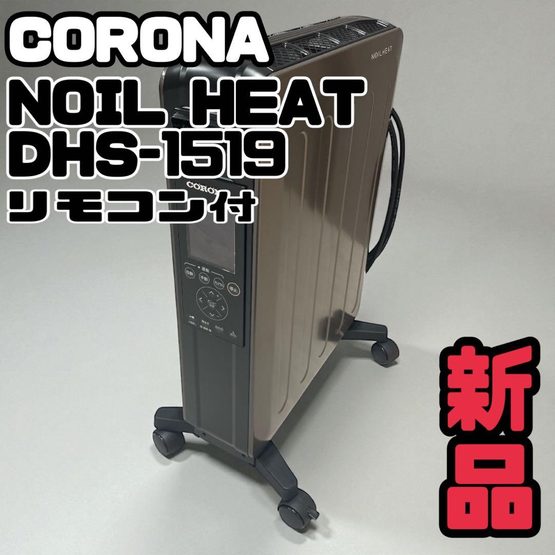 【新品】コロナ NOIL HEAT オイルレスヒーター DHS-1519-KH