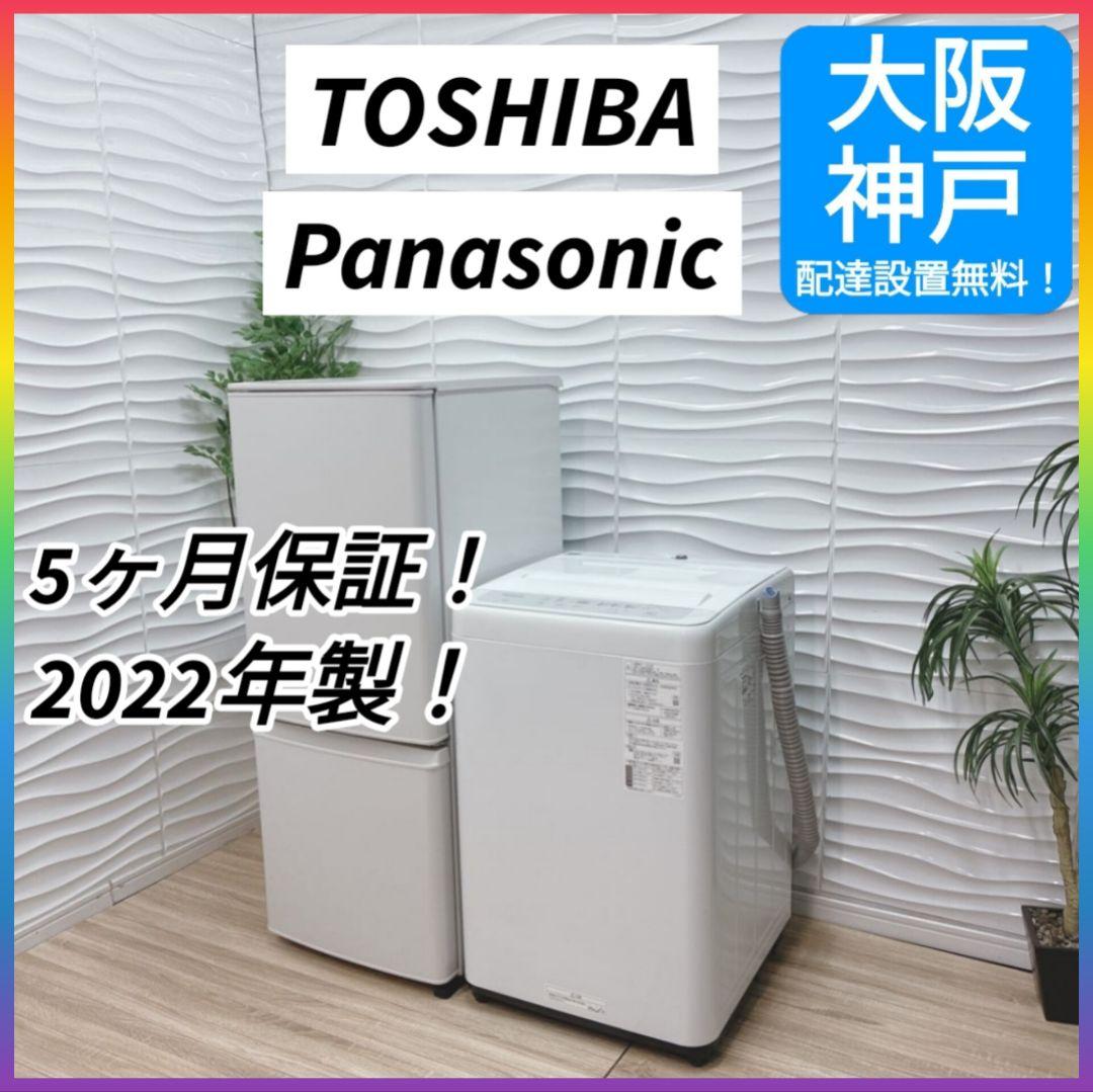 ◇大阪府神戸市配達無料！5ヶ月保証◇2022年◇東芝冷蔵庫◇パナソニック◇洗濯機