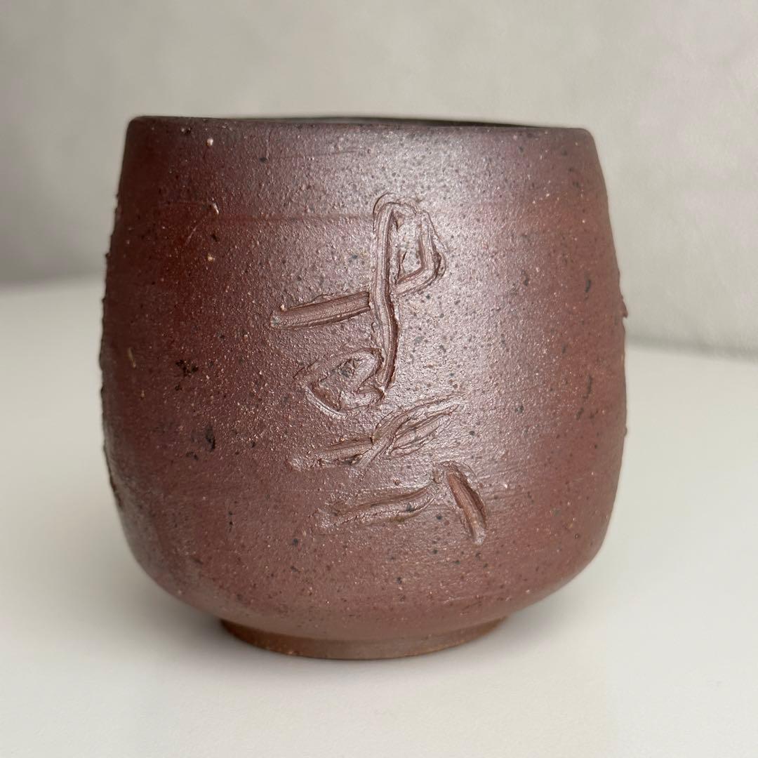 各見政峯 備前 春夏秋冬 湯呑 共箱