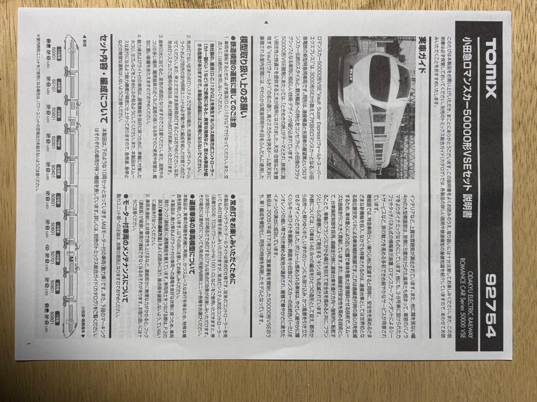 TOMIX 小田急50000形VSEセット