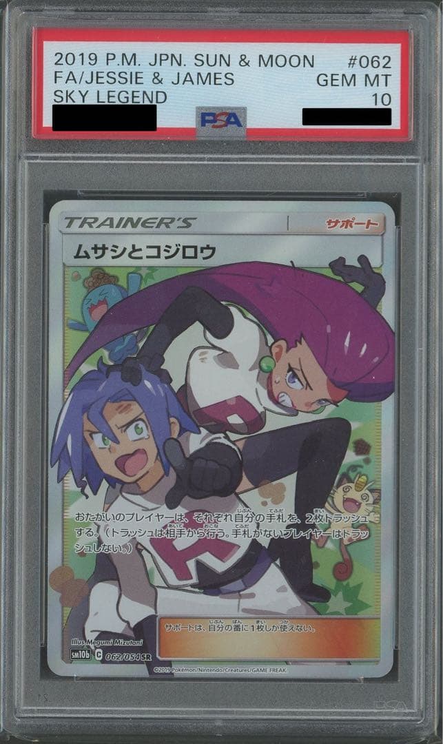ス*ド様 ムサシとコジロウ SR PSA10スカイレジェンド 062/054
