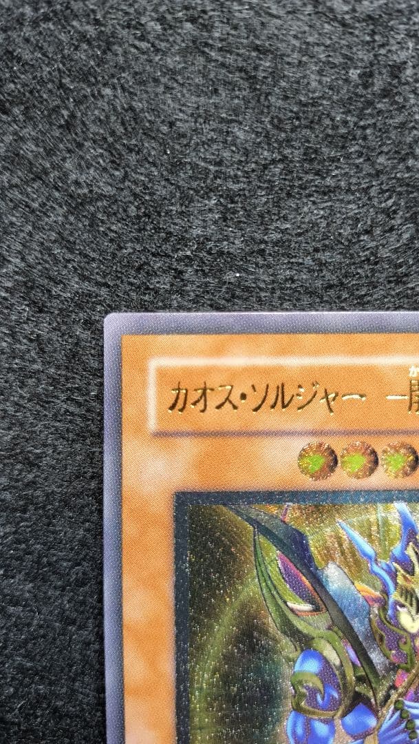 遊戯王　カオスソルジャー開闢の使者　レリーフ