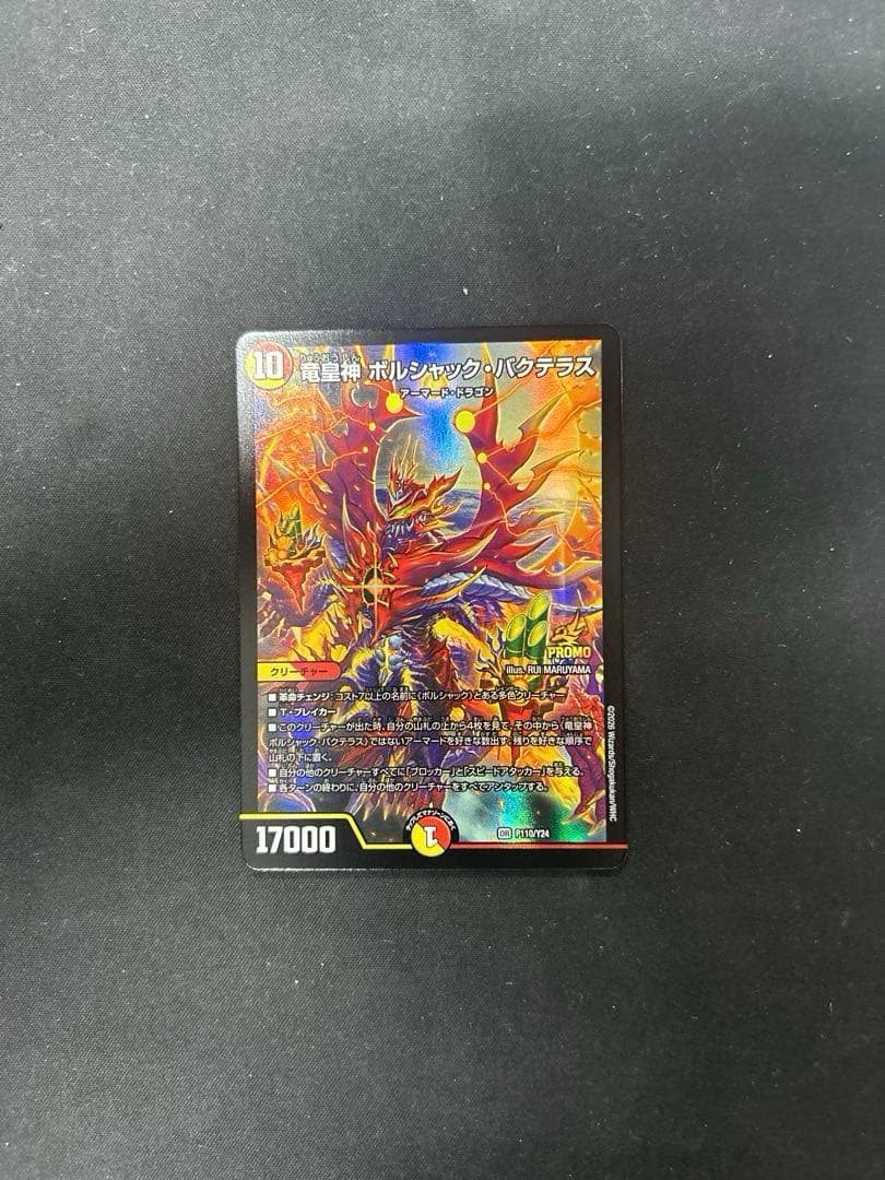 片*中様 龍皇神　ボルシャック・バクテラス　プロモ