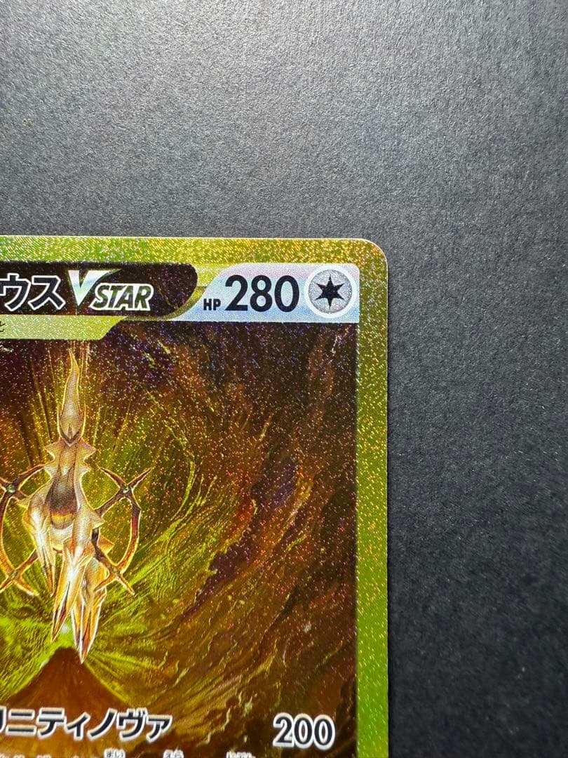 アルセウスＶstar 262/172 UR