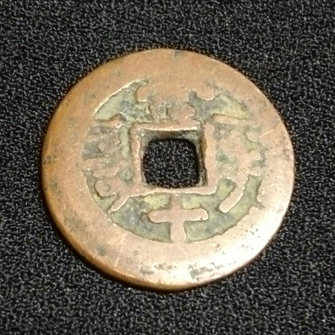 乾陸通寶 背當十 當十銭 珍 希少 直径約25mm重さ4,4g A300