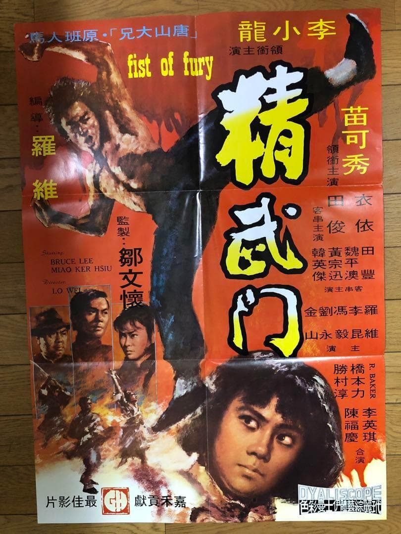 ブルース・リー/『ドラゴン怒りの鉄拳』原題：精武門、Fist of Fury