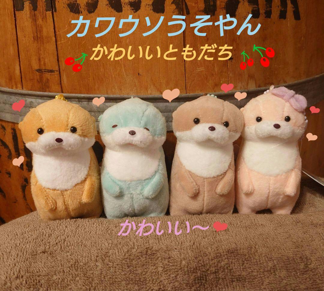 カワウソうそやん かわいいともだち VMCコンプリート