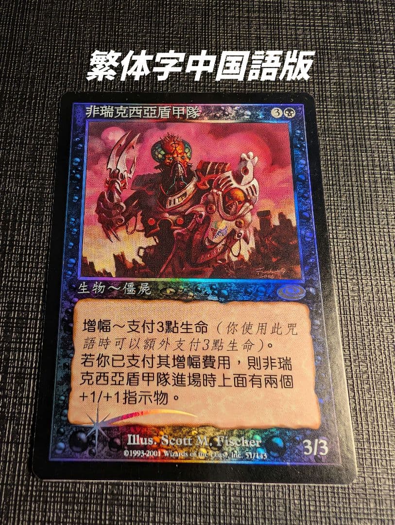 MTG　ファイレクシアの盾持ち　繁体字中国語版FOIL　旧枠　継ぎ目なし　PLS