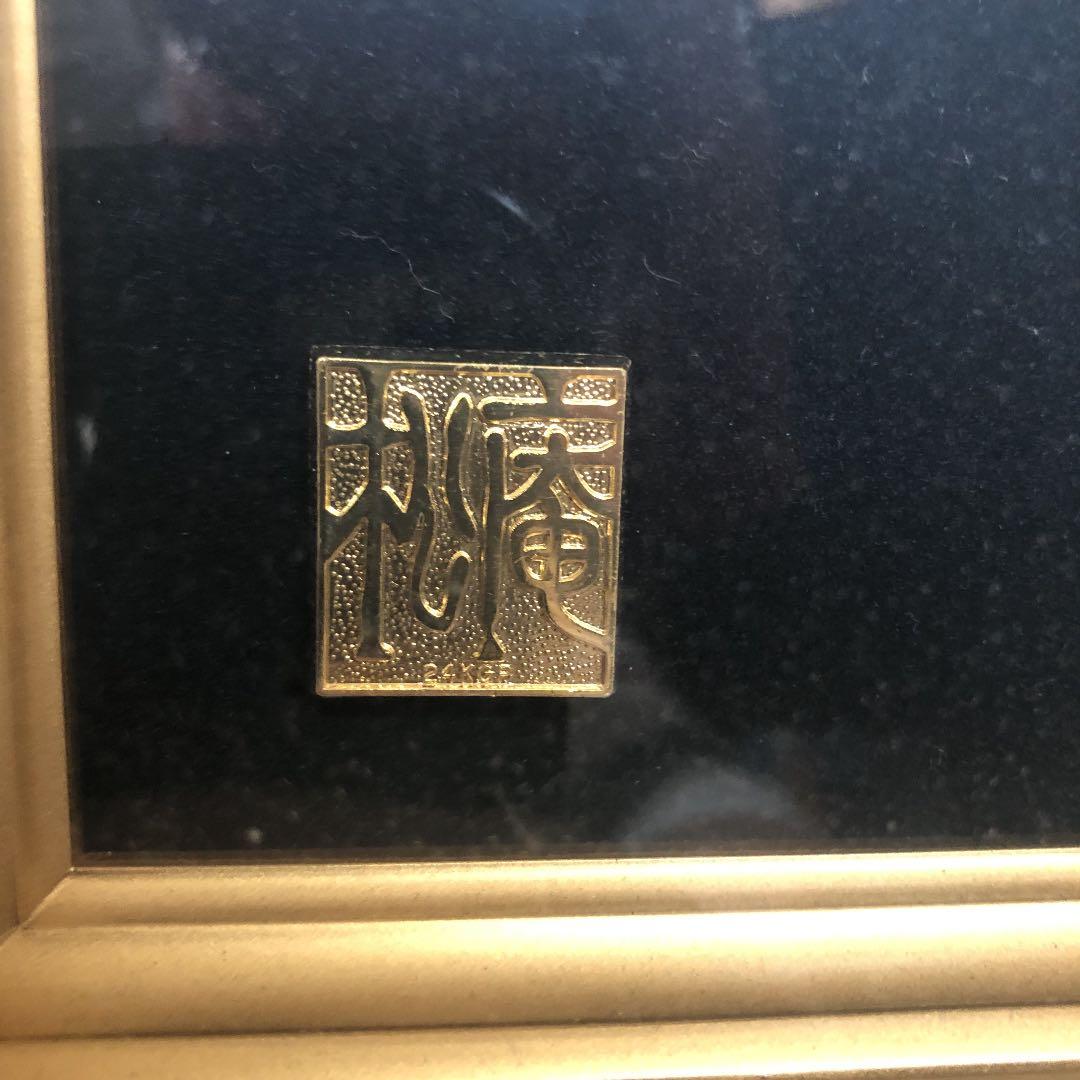 松庵/寿/ひょうたん/24ＫGP純金メッキ/額縁縦50㎝横59㎝程