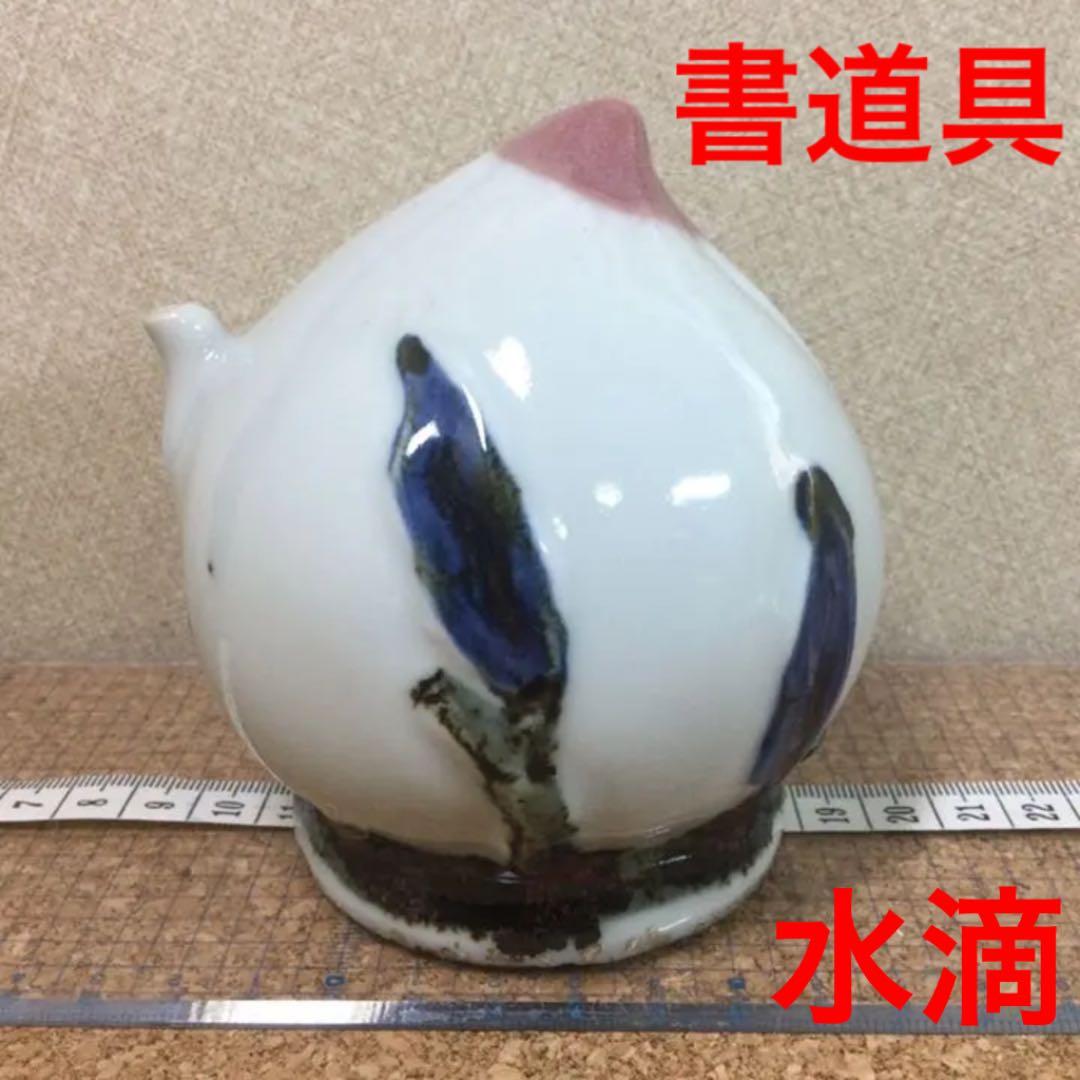 ★書道具❗️陶磁器製・桃型水滴（水差し）白磁製・染付鉄砂辰砂・骨董品‼️