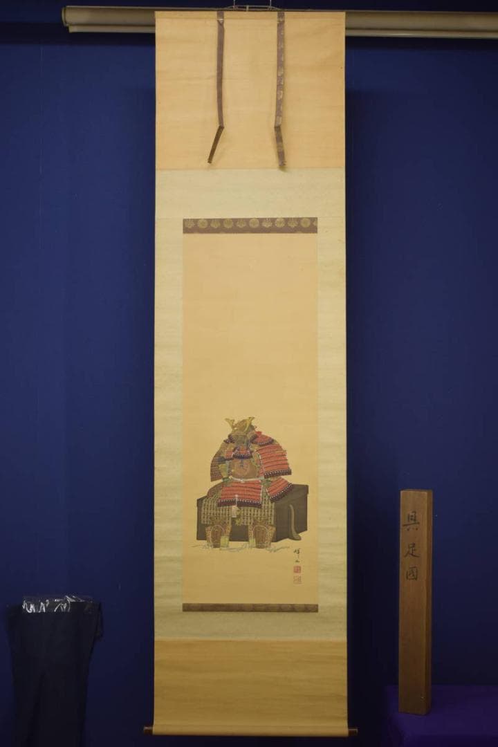 真作/島田暉山/具足図/鎧/武者絵/杉共箱付/布袋屋掛軸HI-636