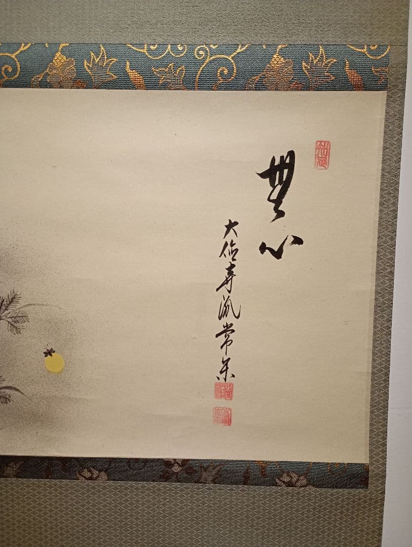 【茶道具】大徳寺派吉祥寺　辻常閑和尚筆 蛍画賛「無心」 廣尚画 軸Ｃ106