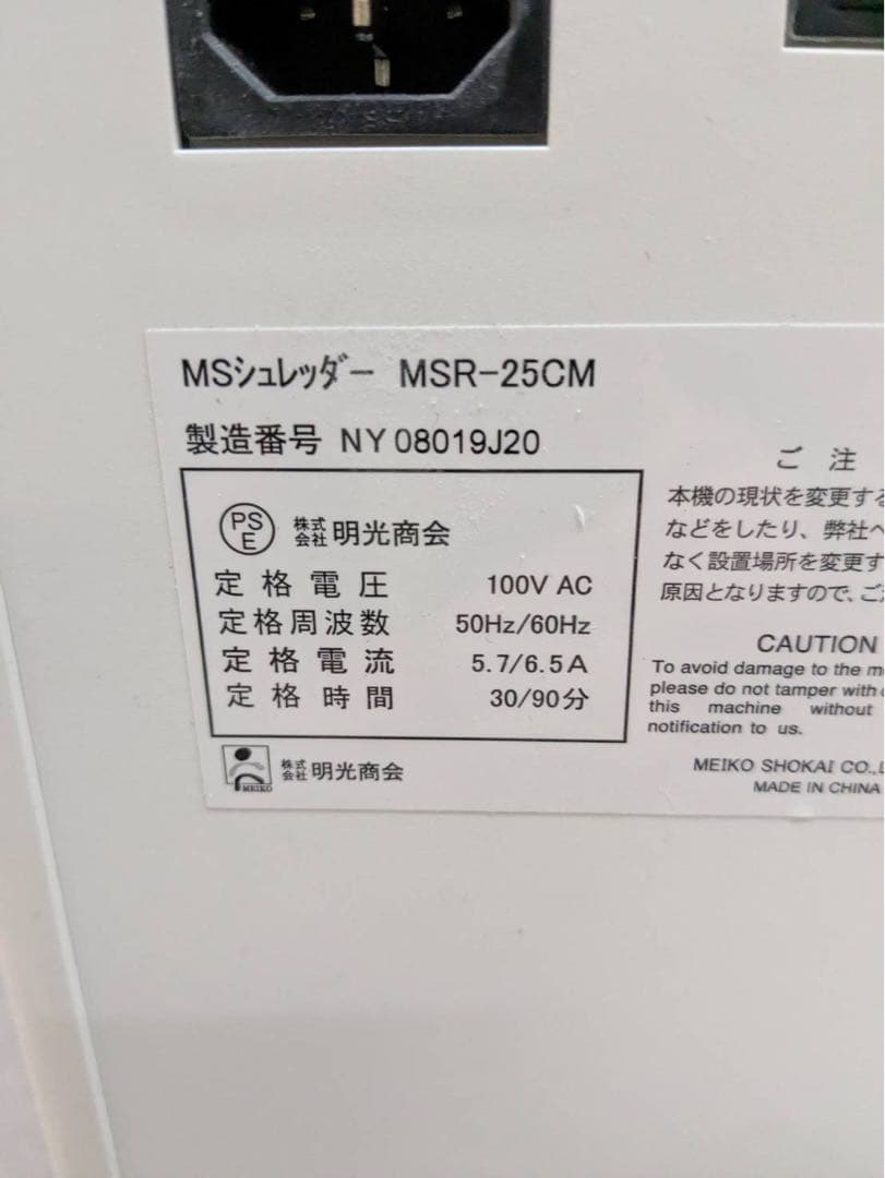 【中古】明光商会　MSシュレッダー　MSR-25CM　ホワイト