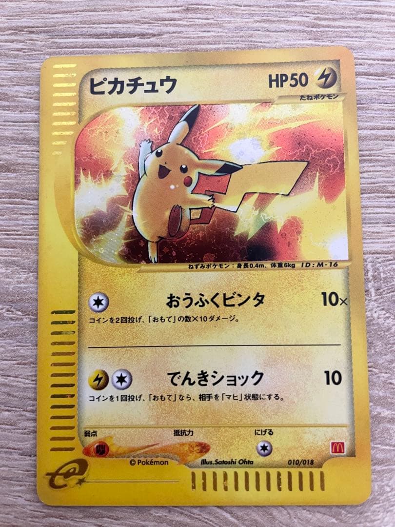 美品 マクドナルド ピカチュウ eカード