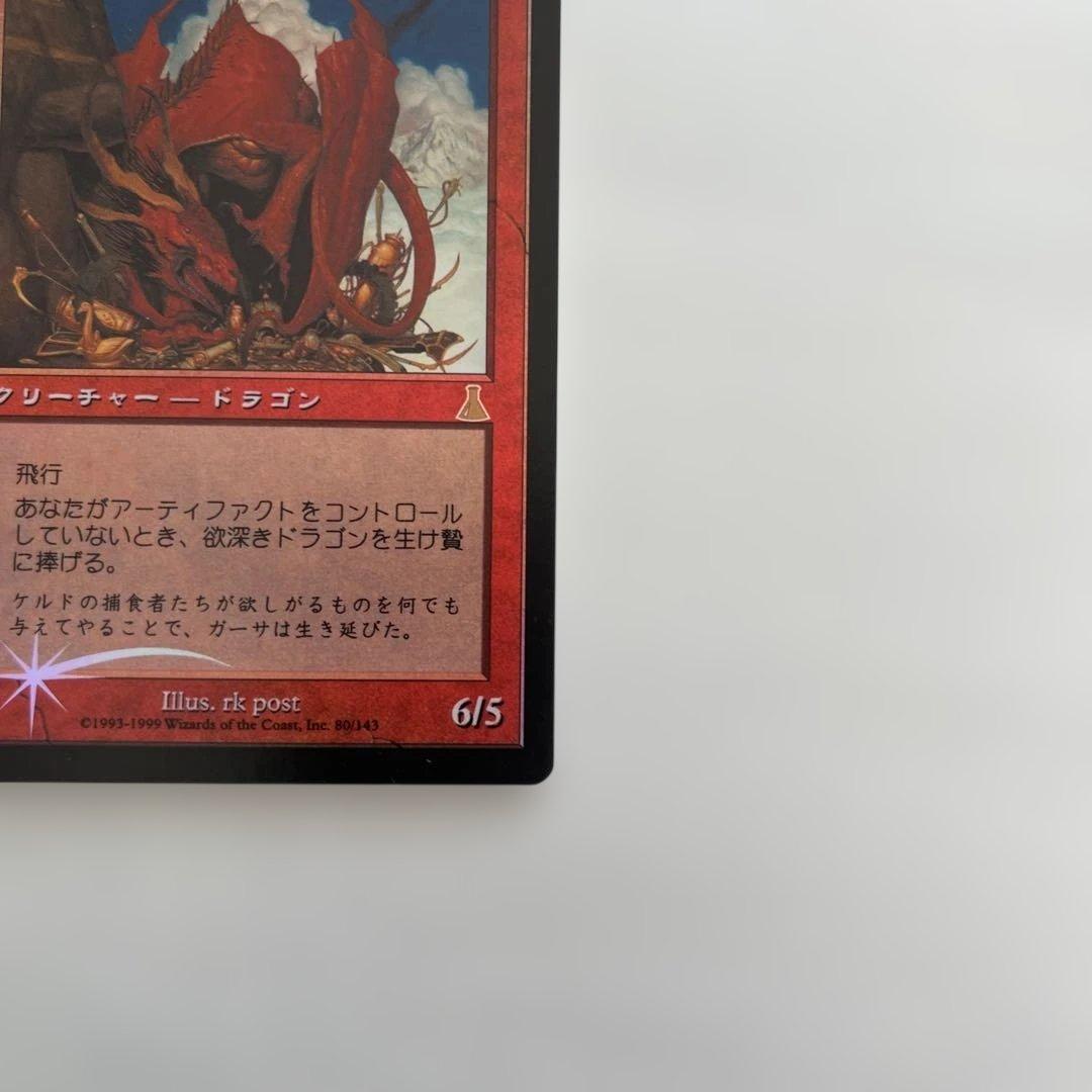 欲深きドラゴン FOIL 日本語　マジックザギャザリング　MTG