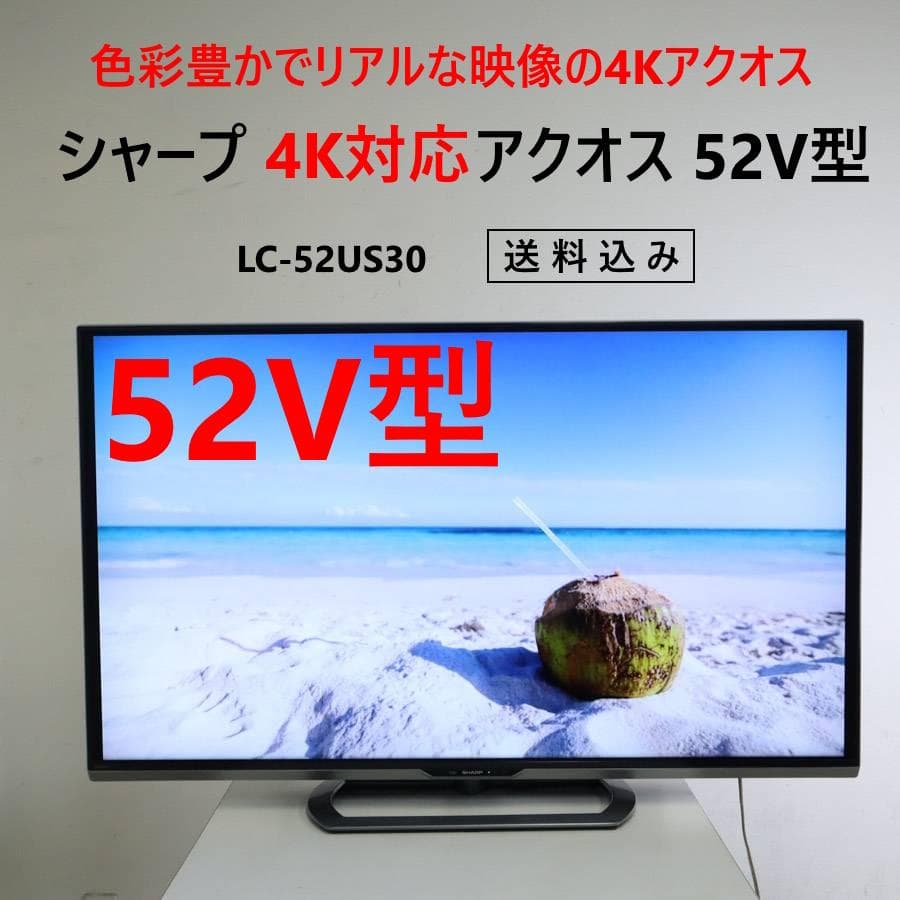 シャープ 4K対応アクオス 52インチ 液晶テレビ LC-52US30